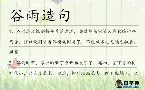 谷雨造句