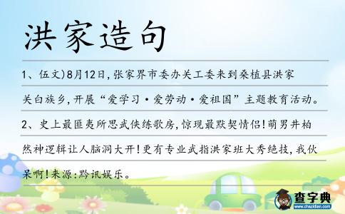 洪家造句