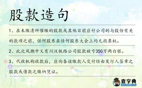 股款造句