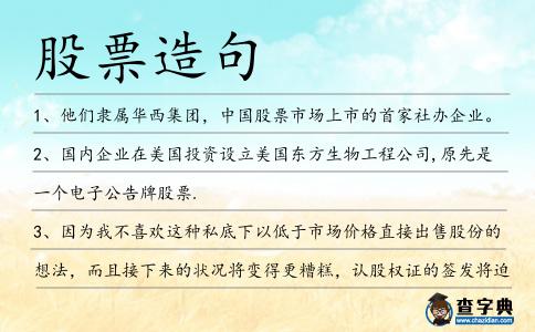 股票造句