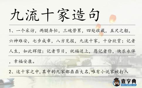 九流十家造句