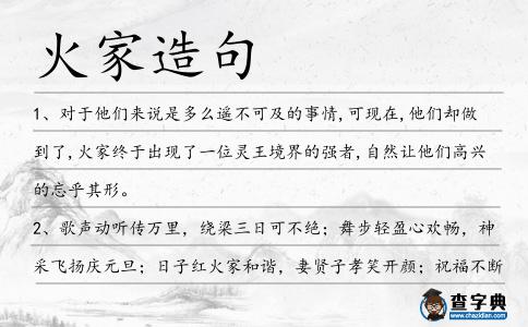 火家造句