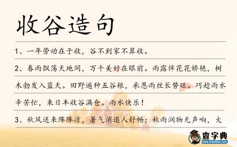收谷造句