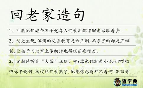 回老家造句