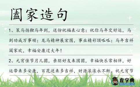 闔家造句