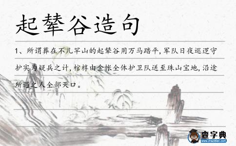 起輦谷造句