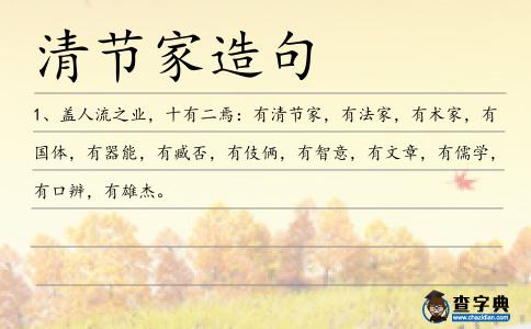 清節家造句