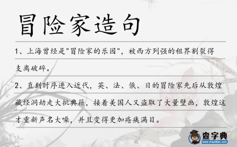 冒險(xiǎn)家造句