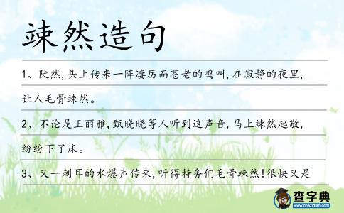 竦然造句