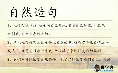 自然造句