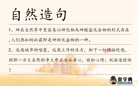 自然造句
