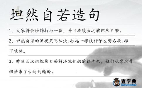 坦然自若造句