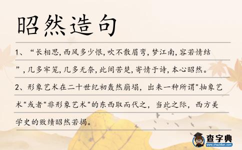 昭然造句