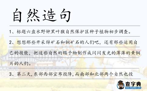 自然造句