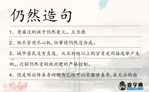 仍然造句