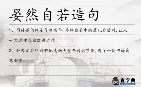 晏然自若造句
