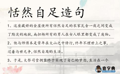 恬然自足造句