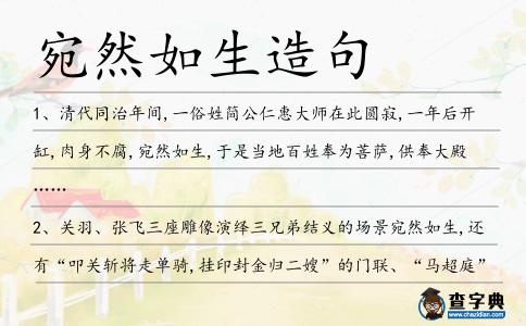 宛然如生造句