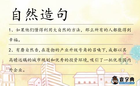 自然造句