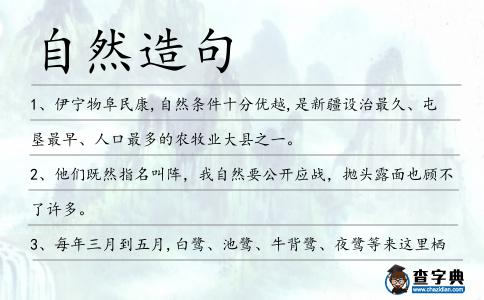自然造句