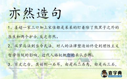 亦然造句