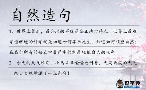 自然造句