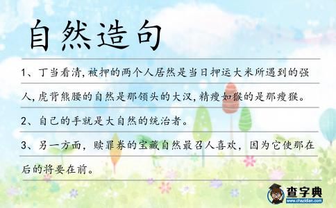 自然造句