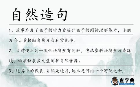 自然造句