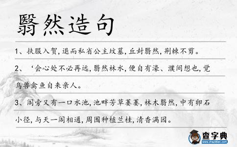 翳然造句