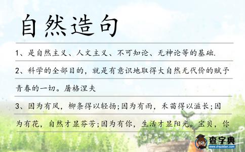 自然造句