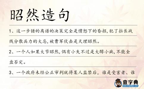 昭然造句