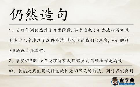 仍然造句