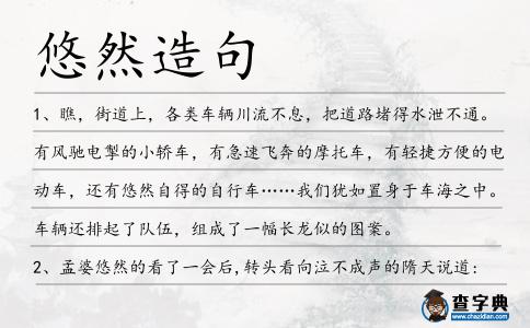 悠然造句