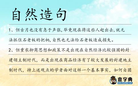 自然造句