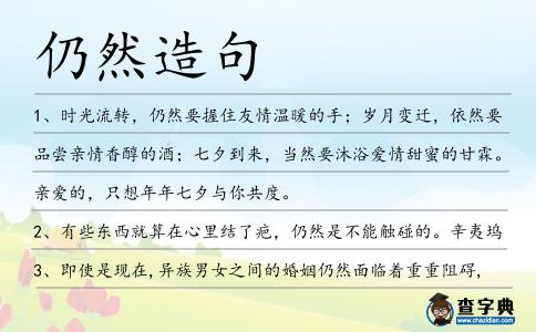 仍然造句