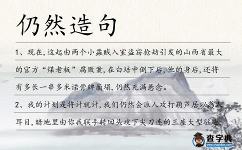 仍然造句