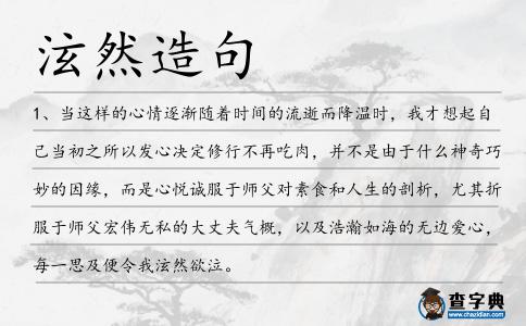 泫然造句