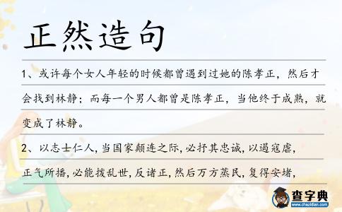 正然造句