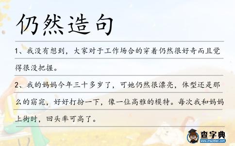 仍然造句