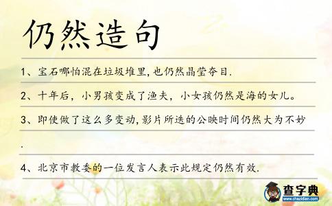 仍然造句