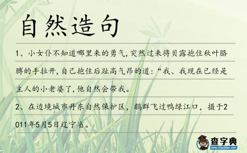 自然造句