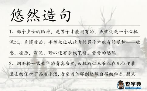 悠然造句