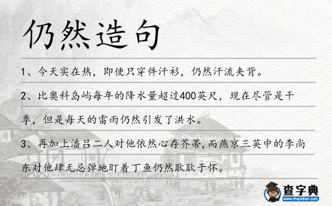 仍然造句