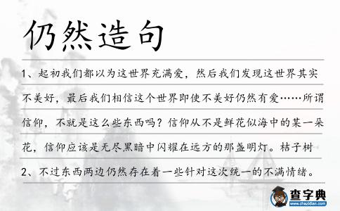 仍然造句