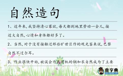 自然造句