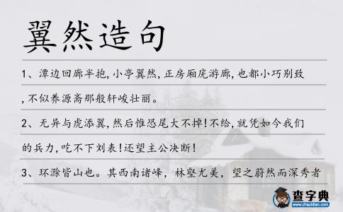 翼然造句