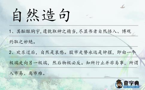 自然造句