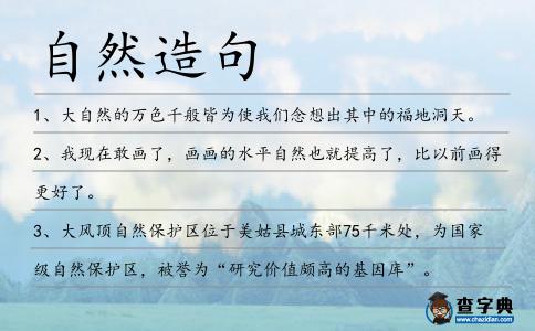 自然造句