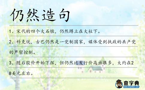 仍然造句