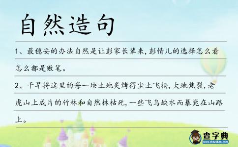 自然造句